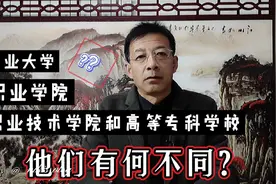 大专生要分清职业大学，职业学院，职业技术学院和高等专科学校视频封面