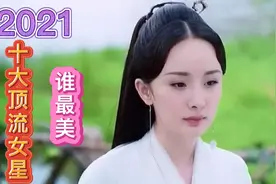 十大顶流女星排行榜，赵丽颖、杨幂、杨紫上榜，你最爱谁？视频封面