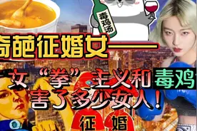 毁三观，离大谱的征婚启事!论女权(拳)主义和毒鸡汤坑害多少女人!视频封面