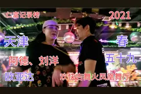 帅哥阿德、美女刘洋欢快吉舞欧亚达火凤凰大舞厅……视频封面