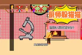 厨师躲猫猫，这一次我是一个美女。视频封面