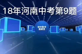 18年河南中考第9题，考察角平分线的画法视频封面