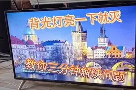 长虹电视背光亮一下就灭，不一定是灯条问题，教你三分钟解决故障视频封面