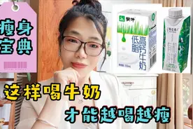 瘦身宝典:减脂期要这样选择牛奶，才能让你越喝越瘦!一比吓一跳视频封面