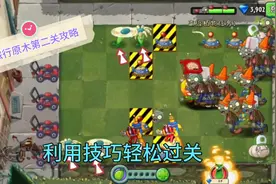 植物大战僵尸2：旅行原木第二关，过关技巧视频封面