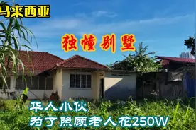 走进大马老百姓真实生活，小伙为照顾老人，250万买的别墅怎么样视频封面
