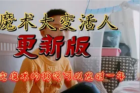 魔术大变活人更新版，看完魔术据说可以发财一年视频封面