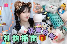 私藏礼物指南！店铺安利！适合送女友送闺蜜的小众实用礼物推荐视频封面