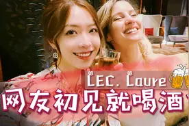 刚见就喝？LEC主持人Laure大爆料！｜来一杯吗？视频封面