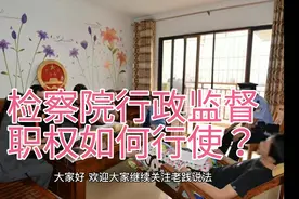 《人民检察院行政诉讼监督规则》人民检察院行政诉讼监督职权视频封面