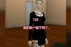 123、你们在一起了吗？视频封面
