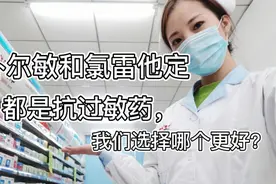 扑尔敏和氯雷他定都是抗过敏药物，它们到底有什么区别？