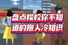 樱校你不知道的抱人小技巧视频封面