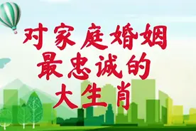 对家庭婚姻忠诚的四大生肖视频封面