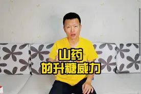 抗糖记，山药的升糖威力有多大视频封面
