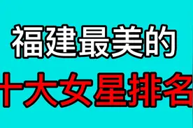 福建最美十大女星，你知道哪几个？视频封面