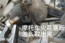 摩托车火花塞断在缸头里，用什么方法可以取出来？视频封面