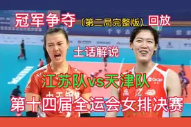 女排决赛（第二局完整版）回放，江苏队vs天津队，第十四届全运会视频封面