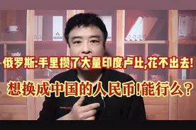 俄罗斯的苦恼:攒了天量印度卢比却花不出去!想换中国人民币!行吗?