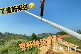 十二米电杆种错了，原来的拨掉换上加强杆视频封面