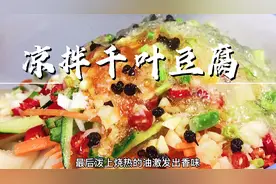 千叶豆腐的家常做法，非常简单，脆嫩爽口，值得一试视频封面