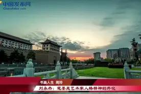 刘永杰：笔墨是艺术家人格精神的外化视频封面
