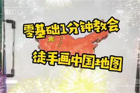 一分钟包教会手绘画中国地图,相似度80%以上,中国人都应该学会视频封面