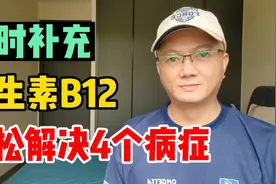及时补充维生素b12，能够轻松解决4个病症，快来了解下视频封面