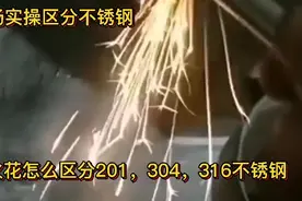 现场实操区分不锈钢，角磨机打火花区分201，304，316不锈钢教学视频封面