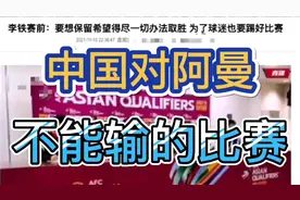 今晚11月11日11点，国足对阿曼，世预赛突围战一场不能输的比赛视频封面