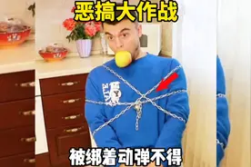 恶搞大作战，被绑着动弹不得视频封面