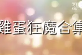 雞蛋狂魔合集（转播）视频封面