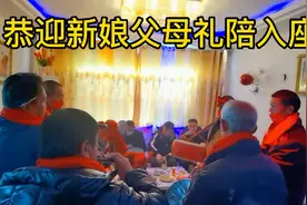 新娘父母新婚第一次登门新郎家人用十堰农村传统习俗最高礼仪迎接视频封面
