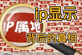 你知道ip显示属地背后的真相是什么？