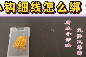 小钩细线很难绑？试试这个绑钩法，又快又结实，化氏弟子都在用视频封面