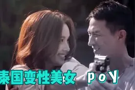 泰国变性美女poy国产电影名场面，看比女人还美的poy如何勾引影帝视频封面