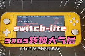 switch-lite的sxos系统转换大气层只需拷贝几个文件即可视频封面