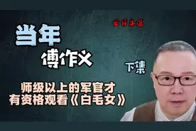 当年傅作义师级以上的军官，才有资格观看《白毛女》下集视频封面