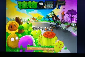 电脑版下载植物大战僵尸教学！学不会你打我！视频封面
