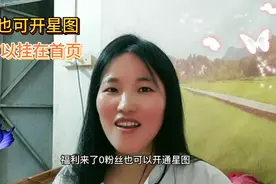 0粉也可以开通星图，直接开在首页，再也不怕找不到了，快学起来视频封面