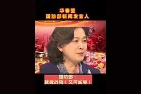 华春莹国防部新闻发言人视频封面