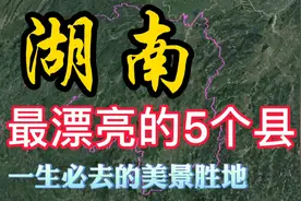 湖南最漂亮的5个县，山水如画、民族特色浓郁，你去过哪个？视频封面