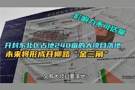 开封北区要腾飞了，连霍高速龙亭站北240亩大项目落地，啥项目？视频封面