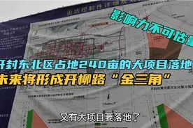 开封北区要腾飞了，连霍高速龙亭站北240亩大项目落地，啥项目？视频封面