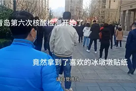 青岛第六轮核酸检测结束，竟然拿到冰墩墩贴纸，七七高兴坏了。视频封面
