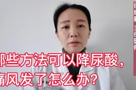 哪些方法可以降尿酸，痛风发了怎么办？视频封面