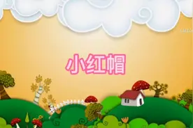 格林童话故事《小红帽》这个故事告诉我们不要和陌生人说话哦视频封面