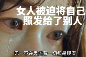 女人被迫将自己的私密照发给了别人#我的观影报告 #好剧推荐视频封面