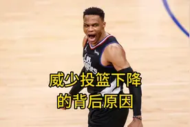 威少投篮下降的背后原因
