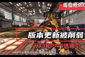使命召唤大更新T0毒瘤枪MX9惨遭削弱视频封面